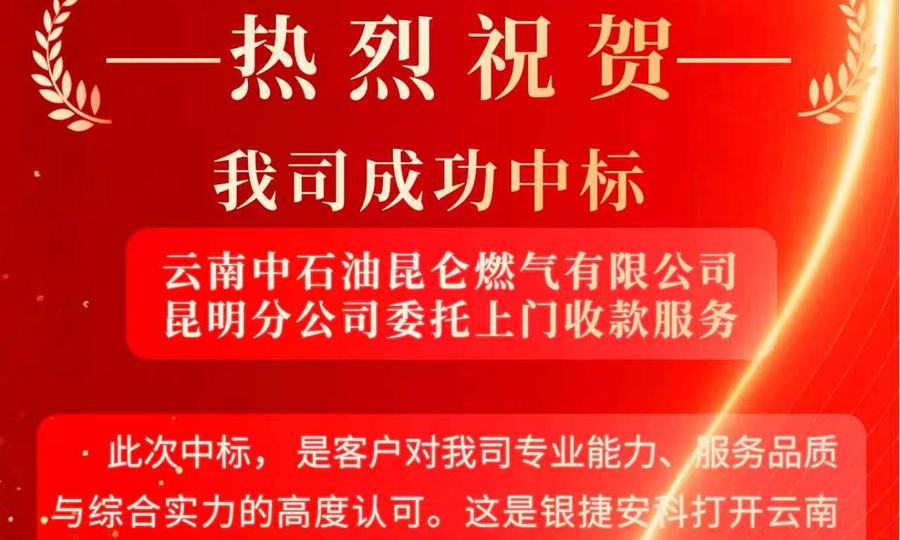 中标昆仑燃气上门收款
